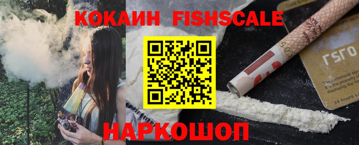 Кокаин FishScale Воронеж