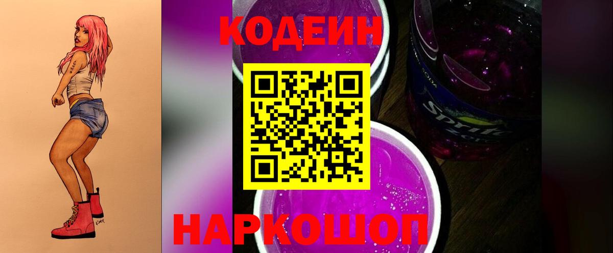 Кодеиновый сироп Lean Purple Drank  Кодеин напиток Lean (лин)  Вход с VPN  Воронеж 